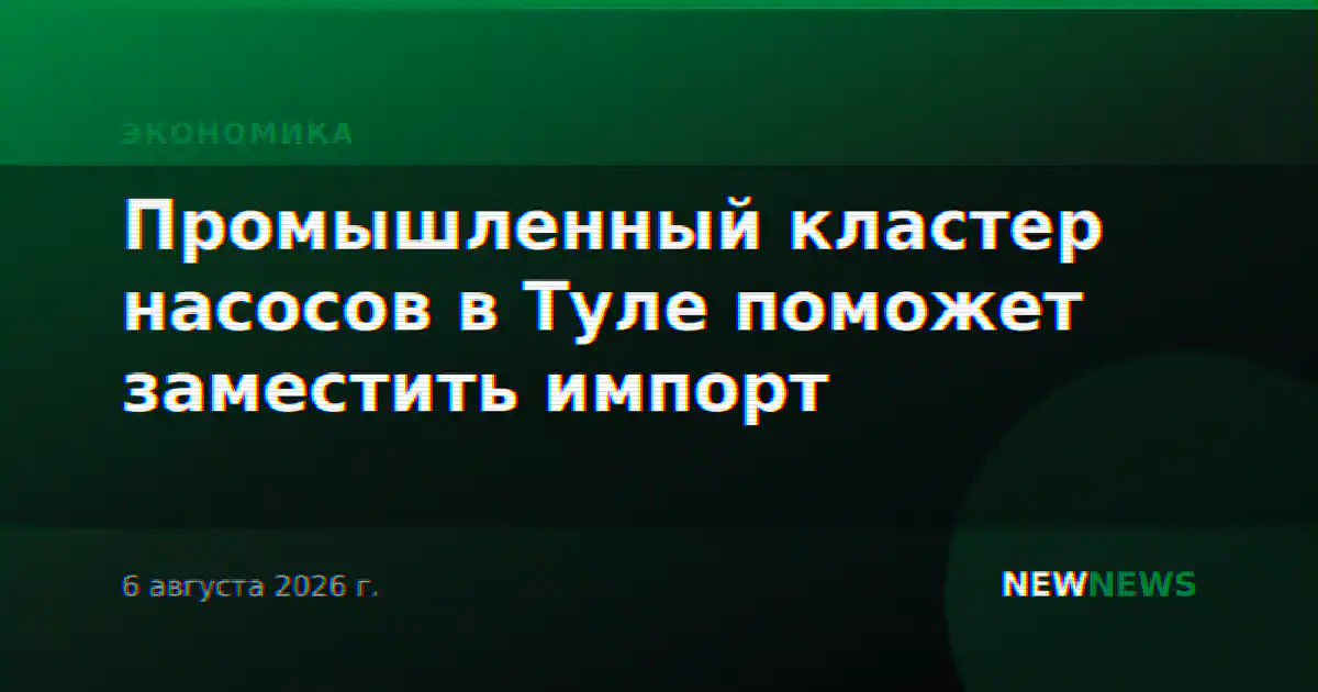 Промышленный кластер насосов в Туле поможет заместить импорт