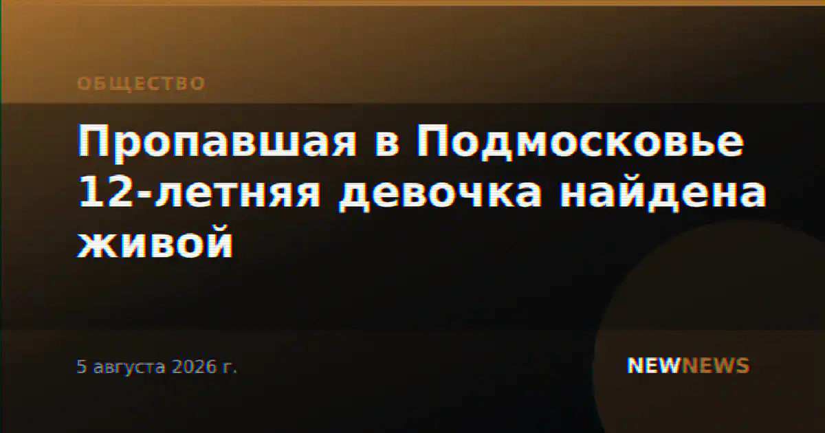 Пропавшая в Подмосковье 12-летняя девочка найдена живой