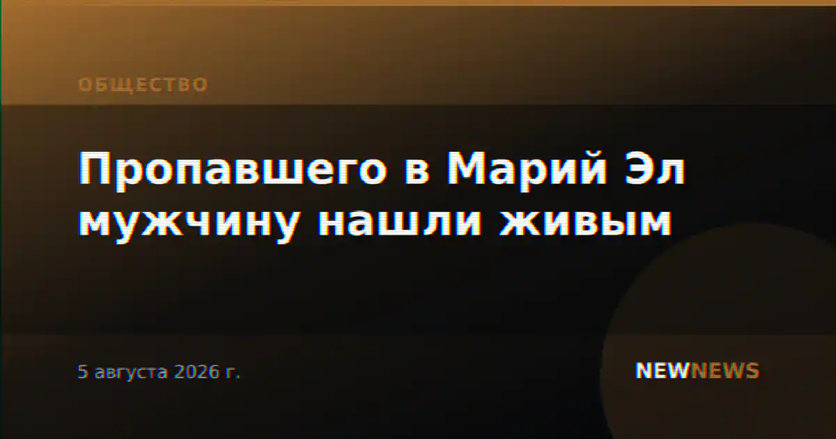 Пропавшего в Марий Эл мужчину нашли живым