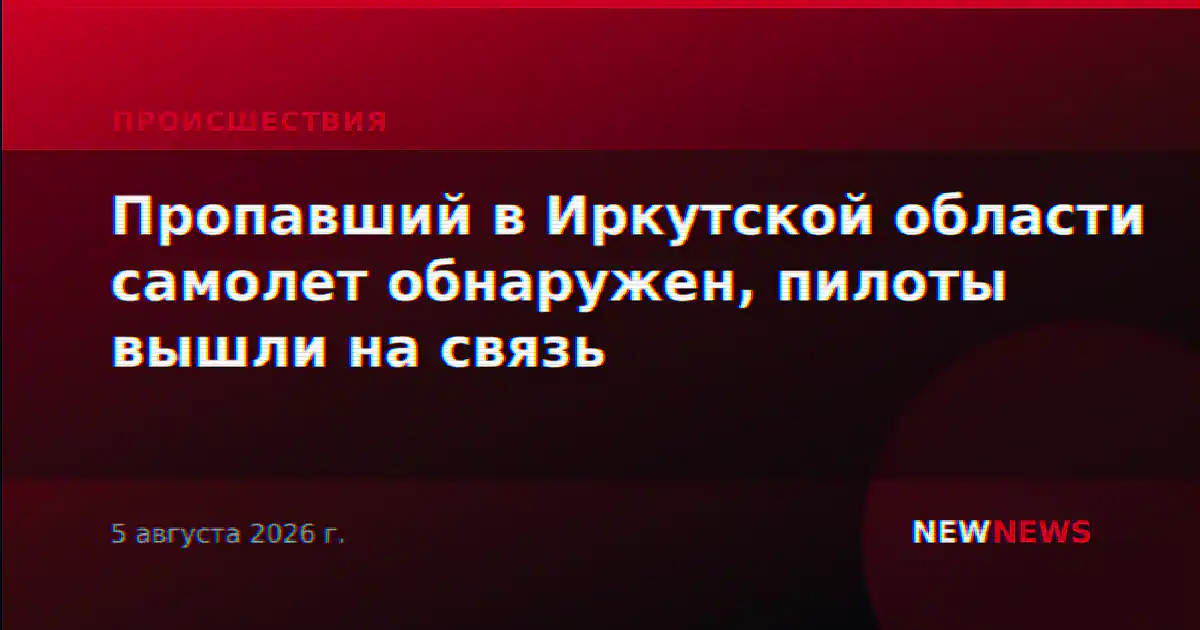 Пропавший в Иркутской области самолет обнаружен, пилоты вышли на связь