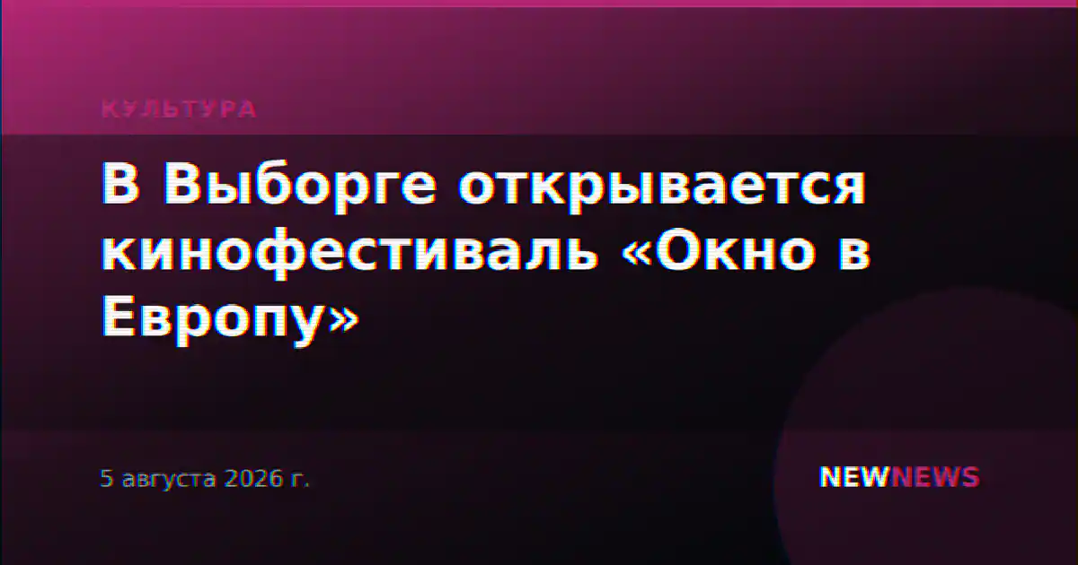 В Выборге открывается кинофестиваль «Окно в Европу»