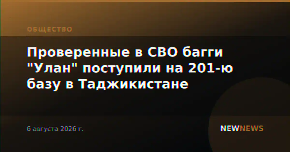 Проверенные в СВО багги "Улан" поступили на 201-ю базу в Таджикистане