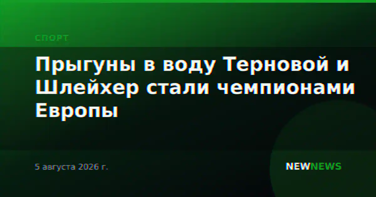 Прыгуны в воду Терновой и Шлейхер стали чемпионами Европы