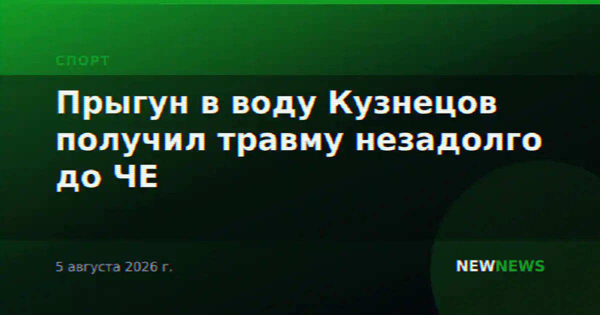 Прыгун в воду Кузнецов получил травму незадолго до ЧЕ