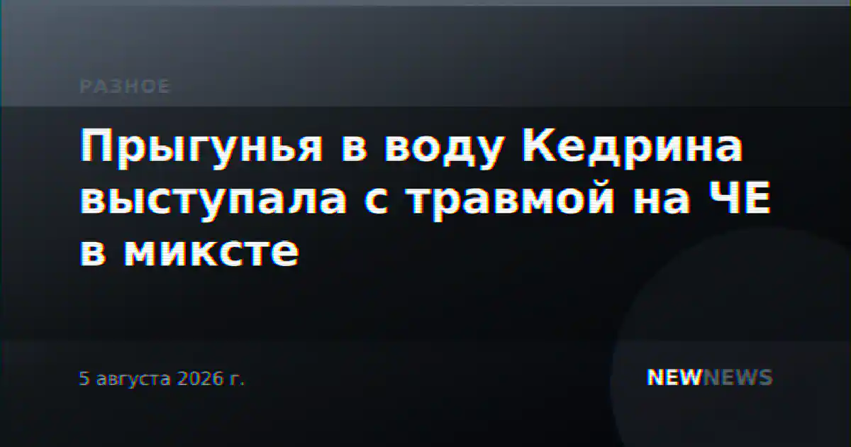 Прыгунья в воду Кедрина выступала с травмой на ЧЕ в миксте