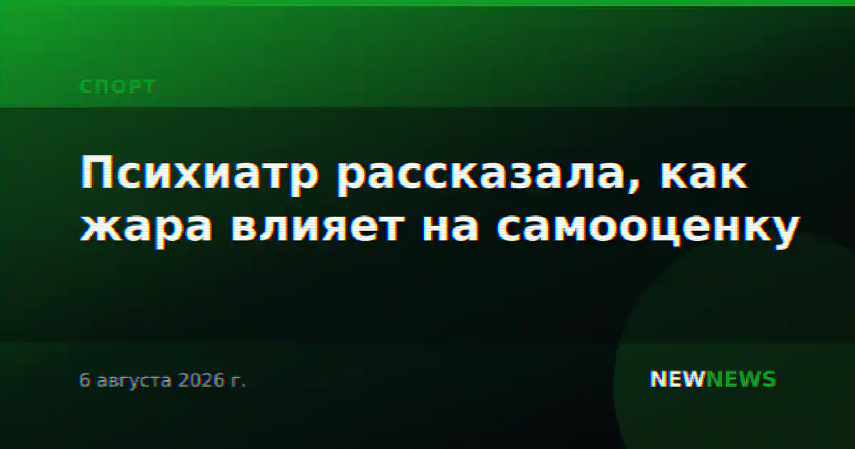 Психиатр рассказала, как жара влияет на самооценку
