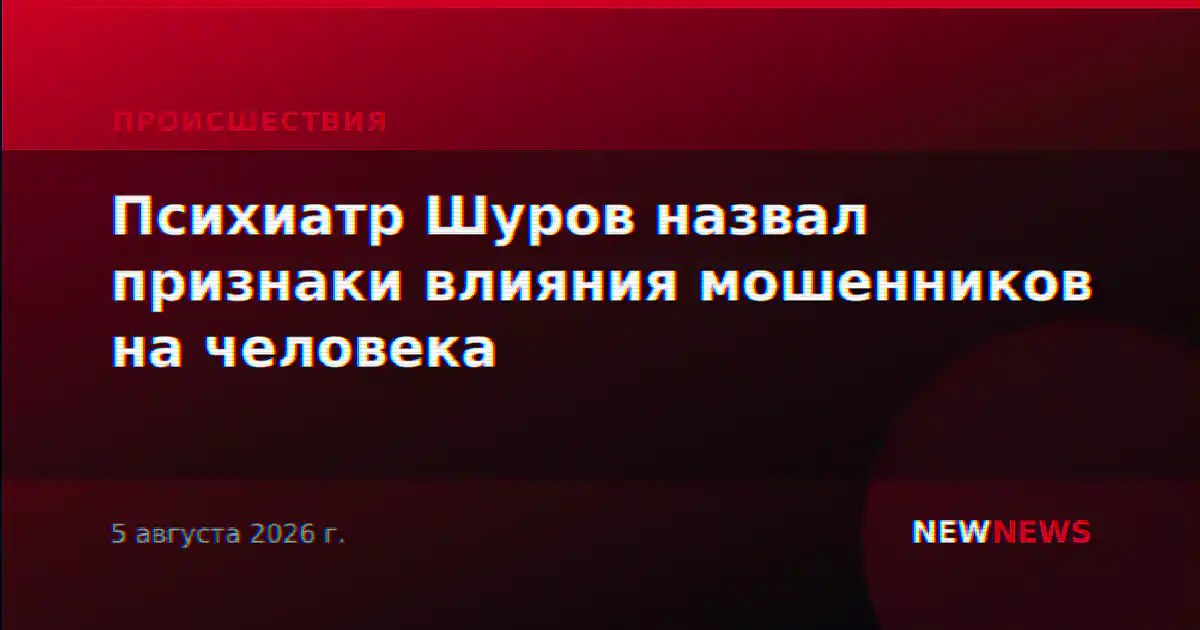 Психиатр Шуров назвал признаки влияния мошенников на человека