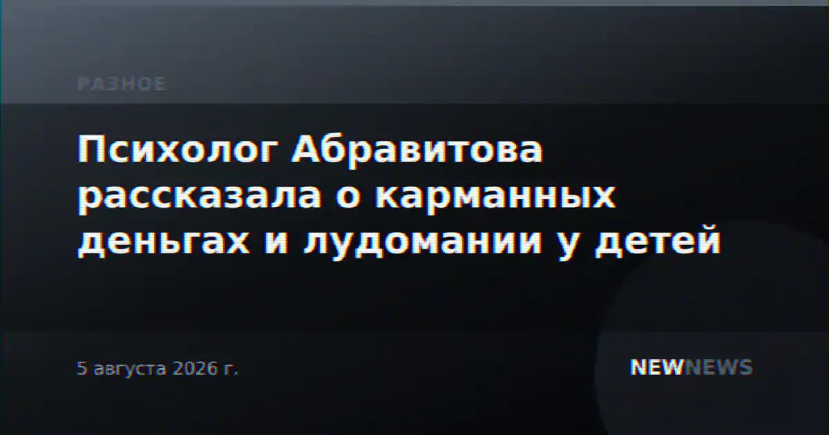 Психолог Абравитова рассказала о карманных деньгах и лудомании у детей