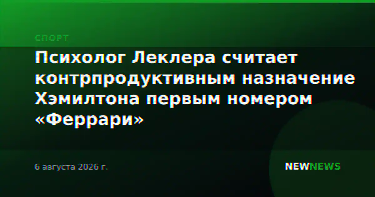 Психолог Леклера считает контрпродуктивным назначение Хэмилтона первым номером «Феррари»