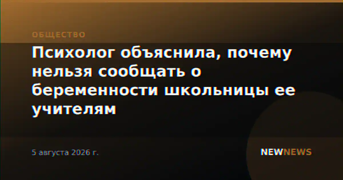 Психолог объяснила, почему нельзя сообщать о беременности школьницы ее учителям