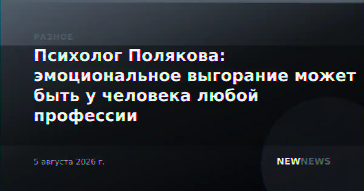 Психолог Полякова: эмоциональное выгорание может быть у человека любой профессии