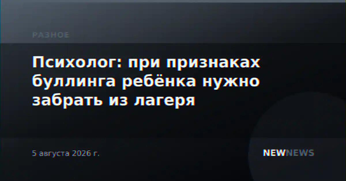 Психолог: при признаках буллинга ребёнка нужно забрать из лагеря