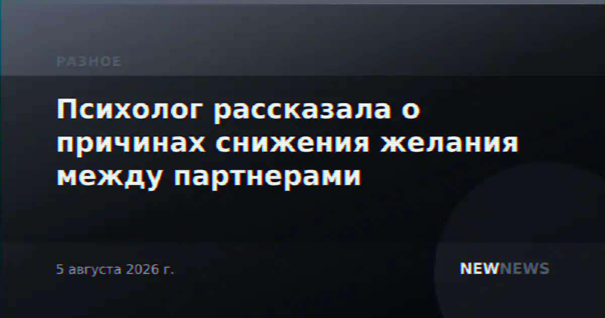 Психолог рассказала о причинах снижения желания между партнерами