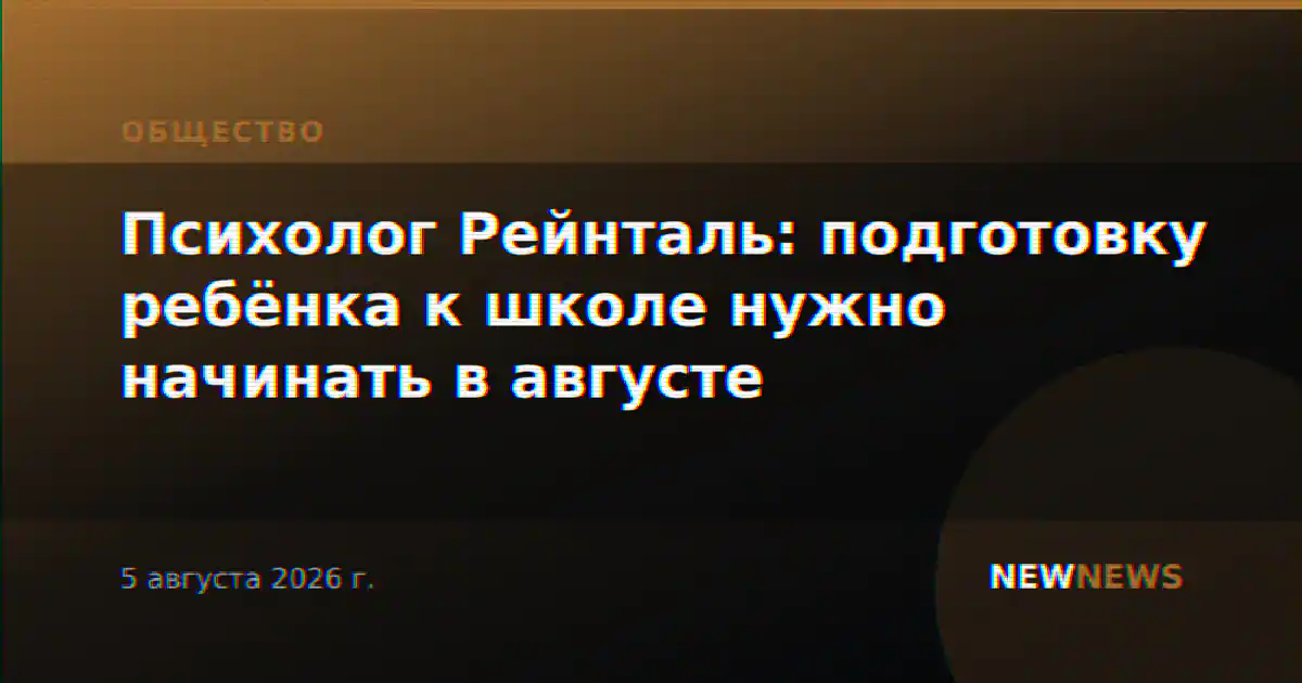 Психолог Рейнталь: подготовку ребёнка к школе нужно начинать в августе