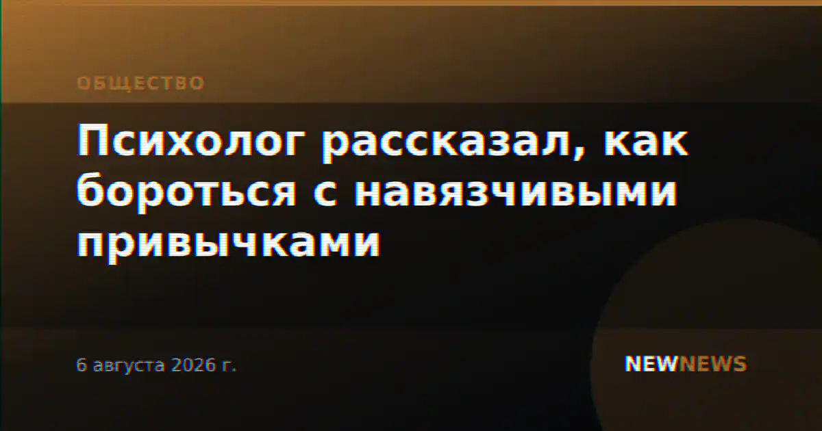 Психолог рассказал, как бороться с навязчивыми привычками