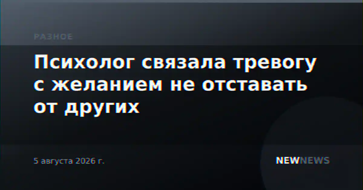Психолог связала тревогу с желанием не отставать от других