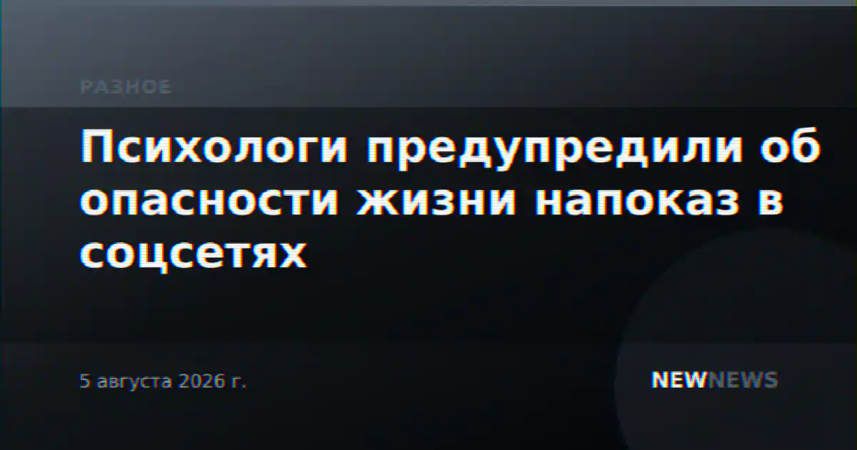 Психологи предупредили об опасности жизни напоказ в соцсетях