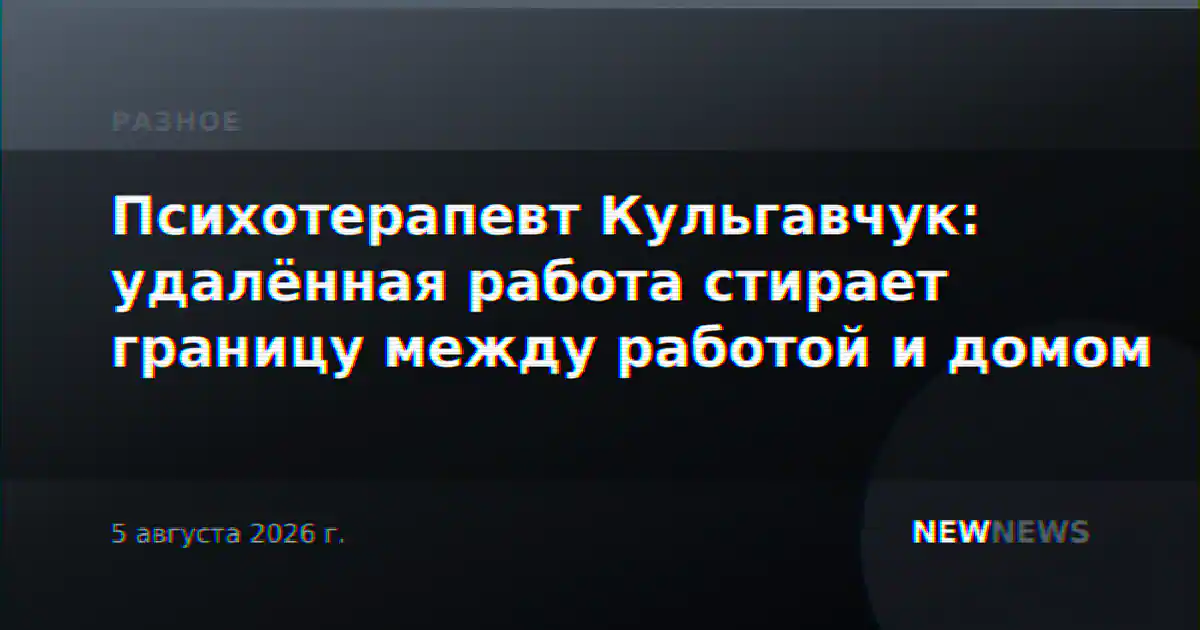 Психотерапевт Кульгавчук: удалённая работа стирает границу между работой и домом
