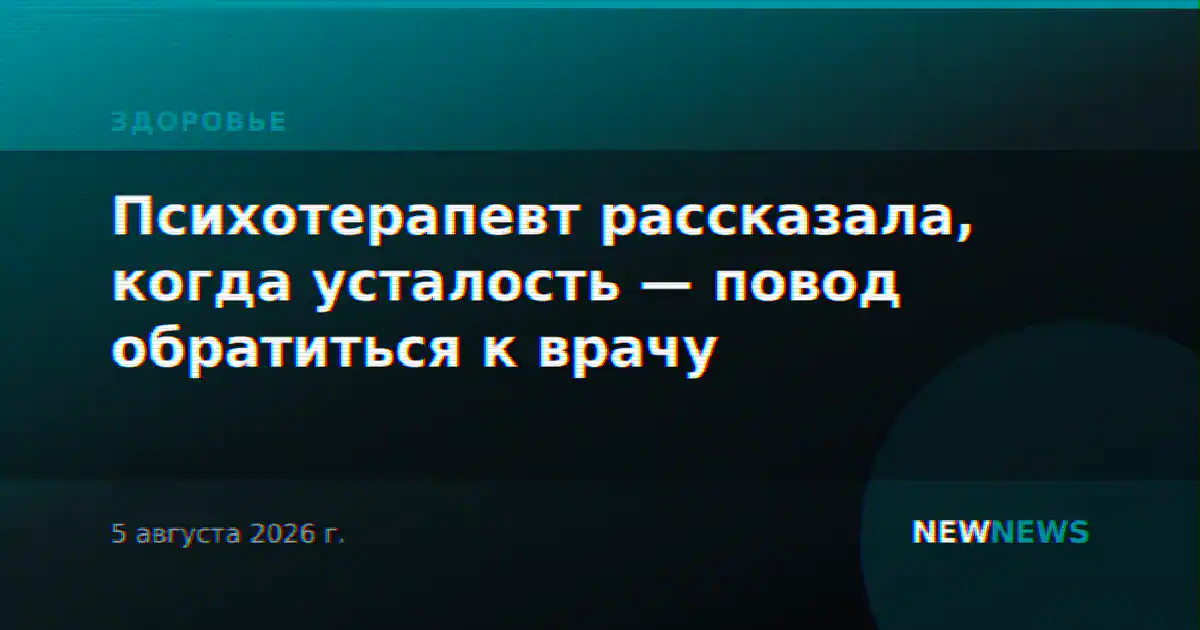 Психотерапевт рассказала, когда усталость — повод обратиться к врачу