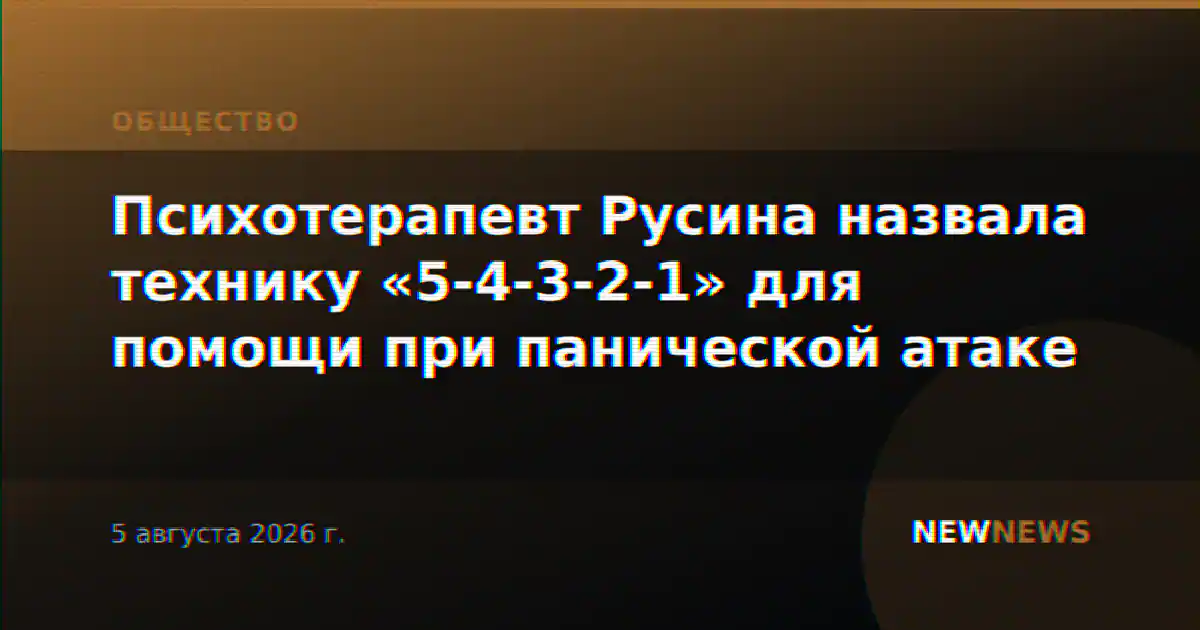 Психотерапевт Русина назвала технику «5-4-3-2-1» для помощи при панической атаке