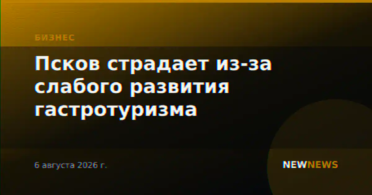 Псков страдает из-за слабого развития гастротуризма
