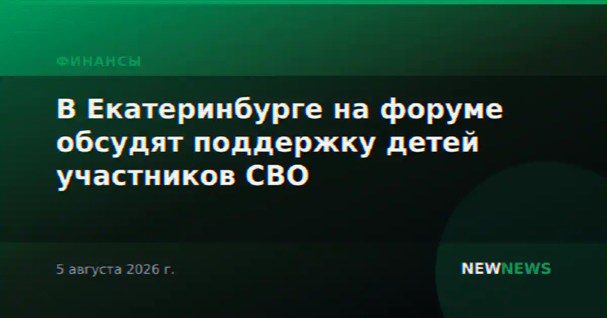 В Екатеринбурге на форуме обсудят поддержку детей участников СВО
