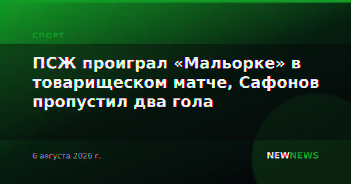 ПСЖ проиграл «Мальорке» в товарищеском матче, Сафонов пропустил два гола