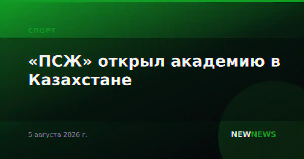 «ПСЖ» открыл академию в Казахстане