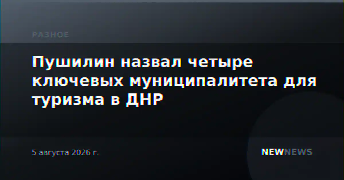 Пушилин назвал четыре ключевых муниципалитета для туризма в ДНР