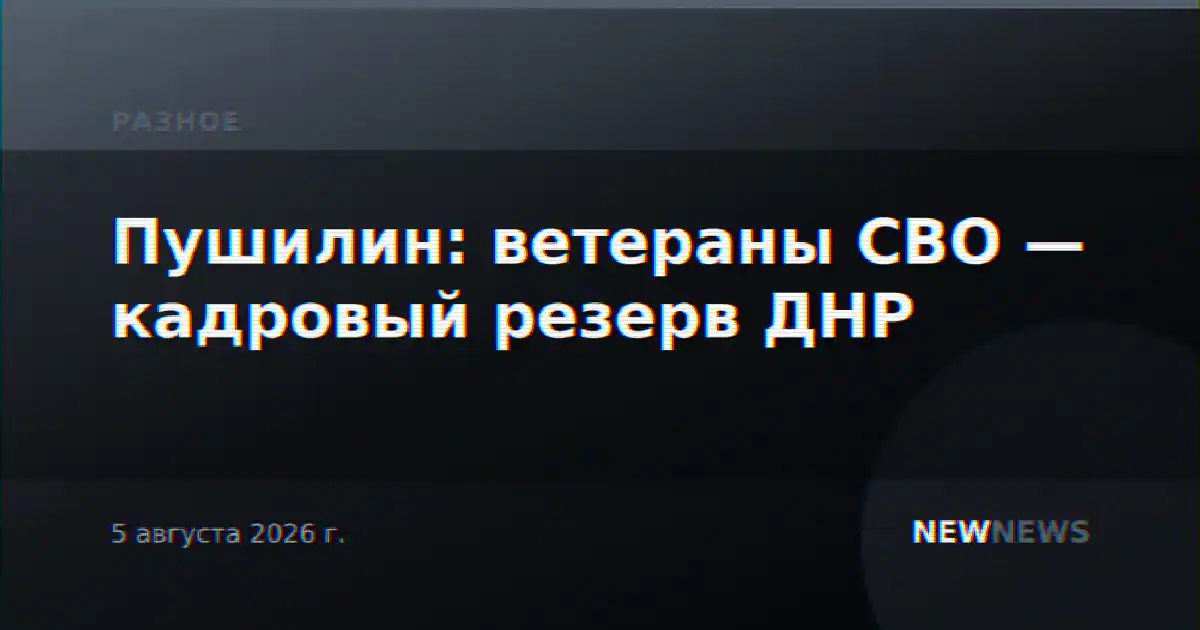 Пушилин: ветераны СВО — кадровый резерв ДНР
