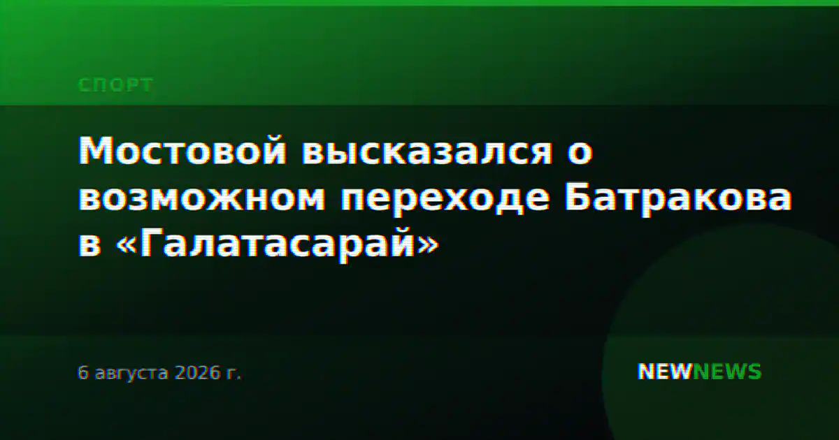 Мостовой высказался о возможном переходе Батракова в «Галатасарай»