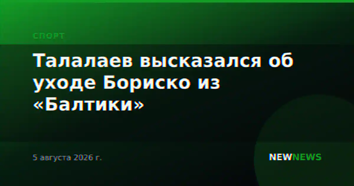 Талалаев высказался об уходе Бориско из «Балтики»