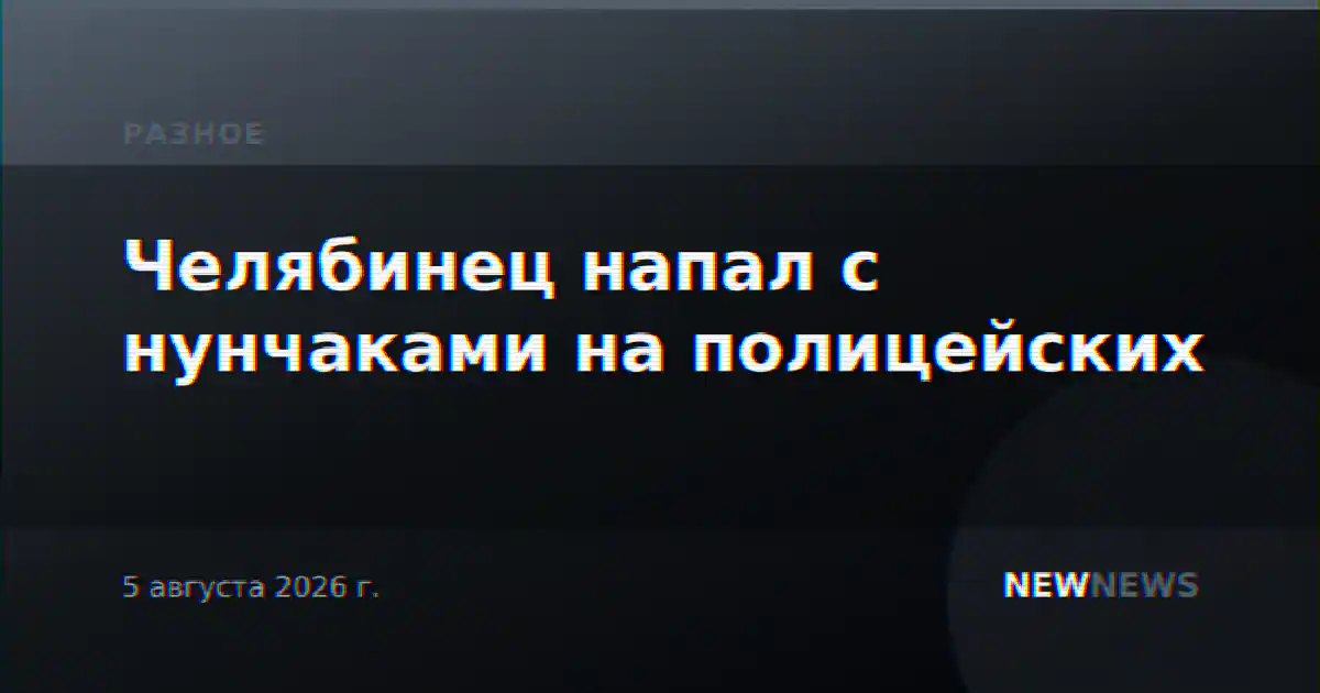 Челябинец напал с нунчаками на полицейских