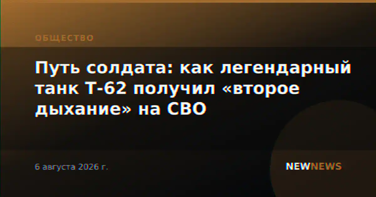 Путь солдата: как легендарный танк Т-62 получил «второе дыхание» на СВО