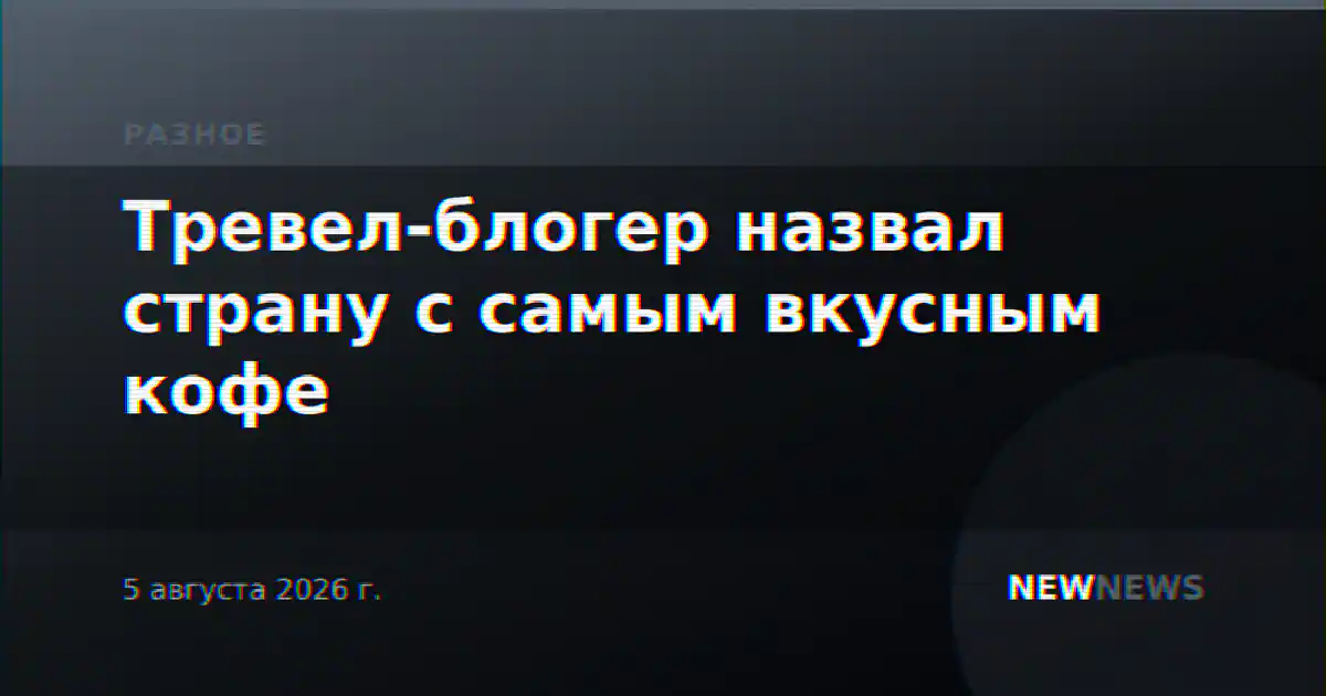 Тревел-блогер назвал страну с самым вкусным кофе