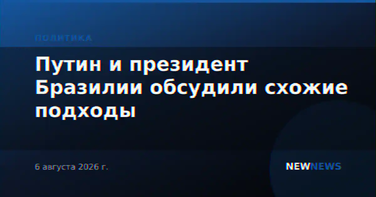 Путин и президент Бразилии обсудили схожие подходы