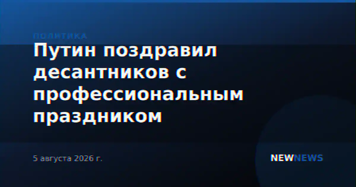 Путин поздравил десантников с профессиональным праздником