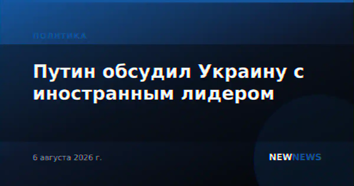 Путин обсудил Украину с иностранным лидером