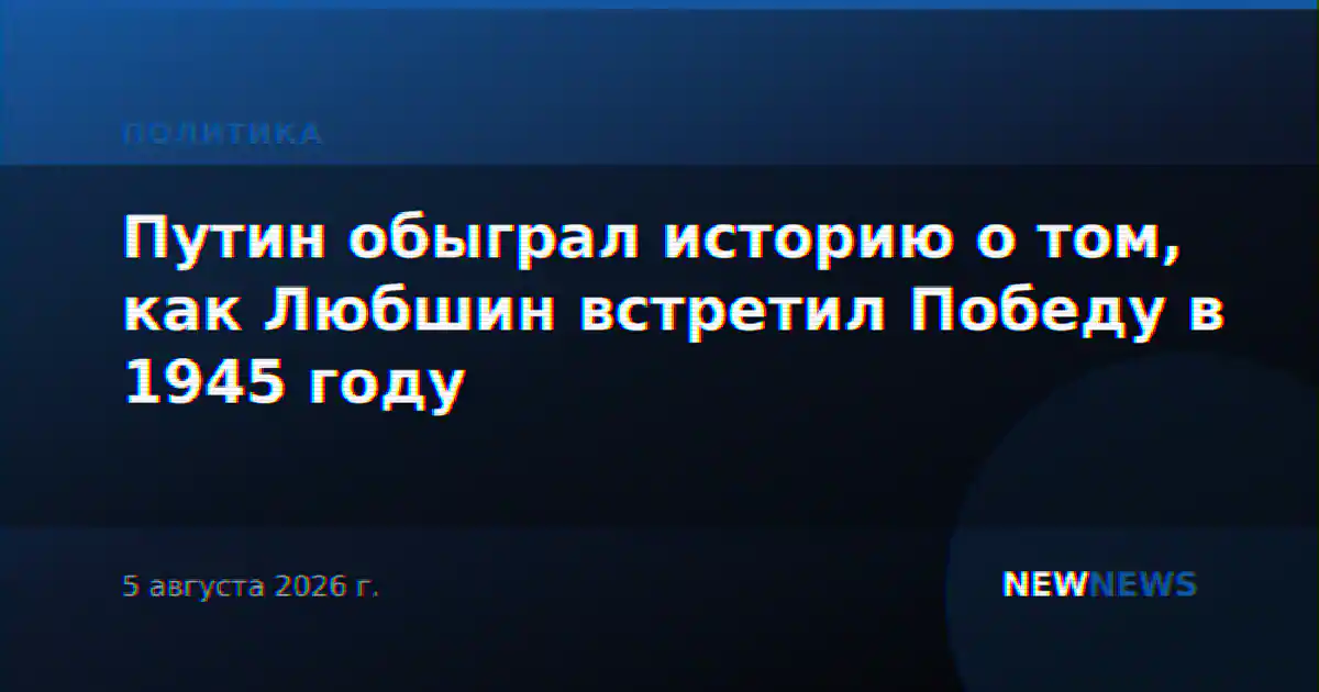 Путин обыграл историю о том, как Любшин встретил Победу в 1945 году