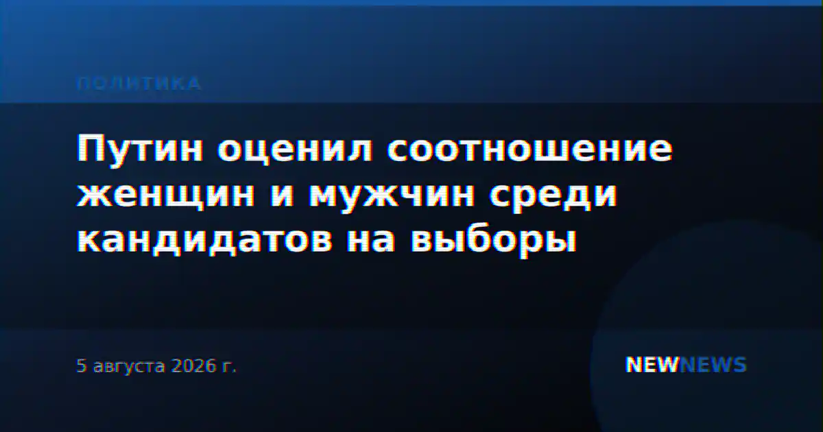 Путин оценил соотношение женщин и мужчин среди кандидатов на выборы