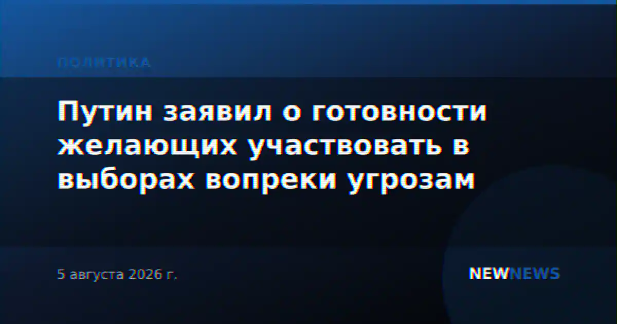 Путин заявил о готовности желающих участвовать в выборах вопреки угрозам