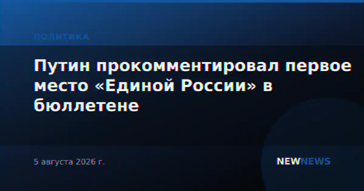 Путин прокомментировал первое место «Единой России» в бюллетене