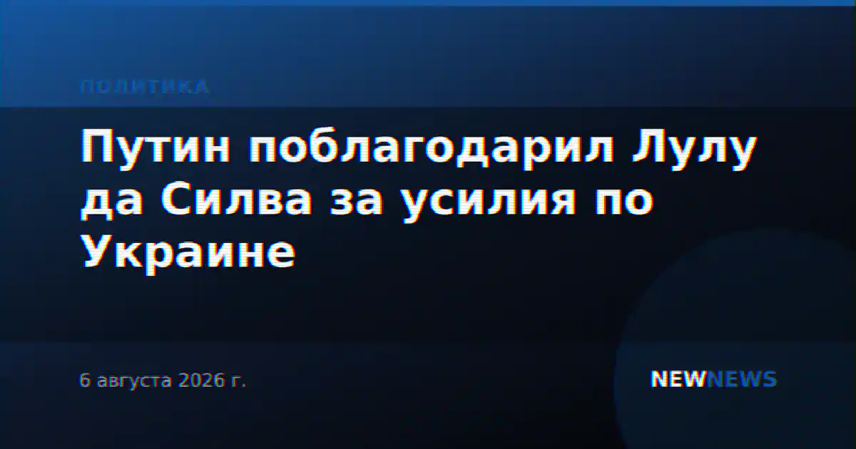 Путин поблагодарил Лулу да Силва за усилия по Украине