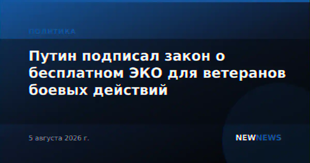 Путин подписал закон о бесплатном ЭКО для ветеранов боевых действий