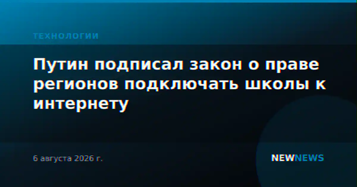 Путин подписал закон о праве регионов подключать школы к интернету