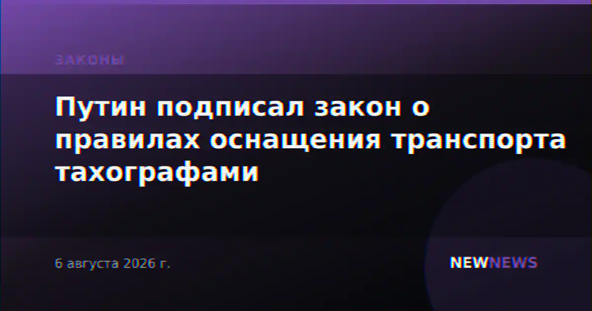 Путин подписал закон о правилах оснащения транспорта тахографами