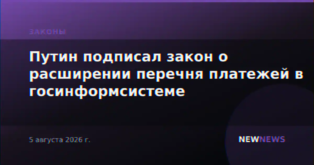 Путин подписал закон о расширении перечня платежей в госинформсистеме