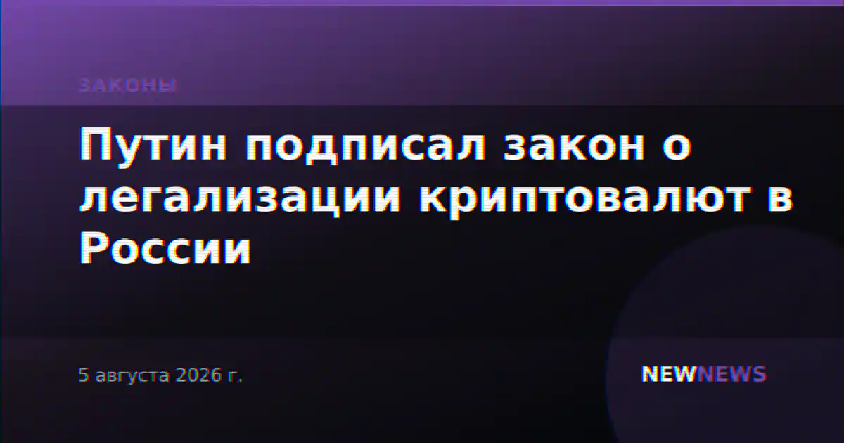 Путин подписал закон о легализации криптовалют в России