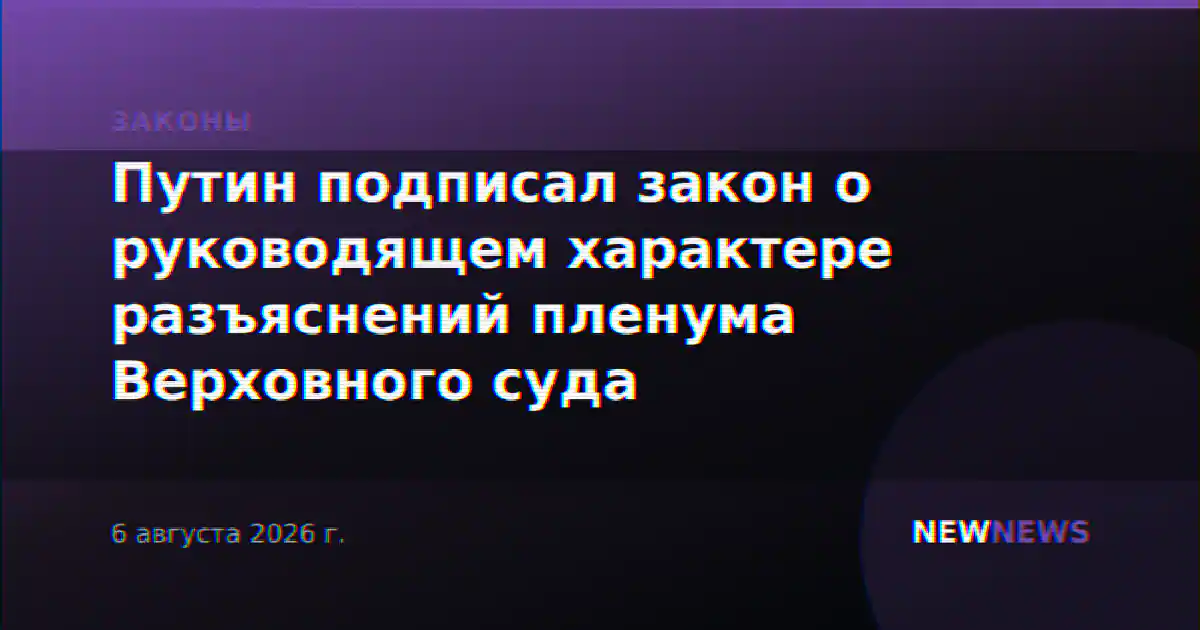 Путин подписал закон о руководящем характере разъяснений пленума Верховного суда