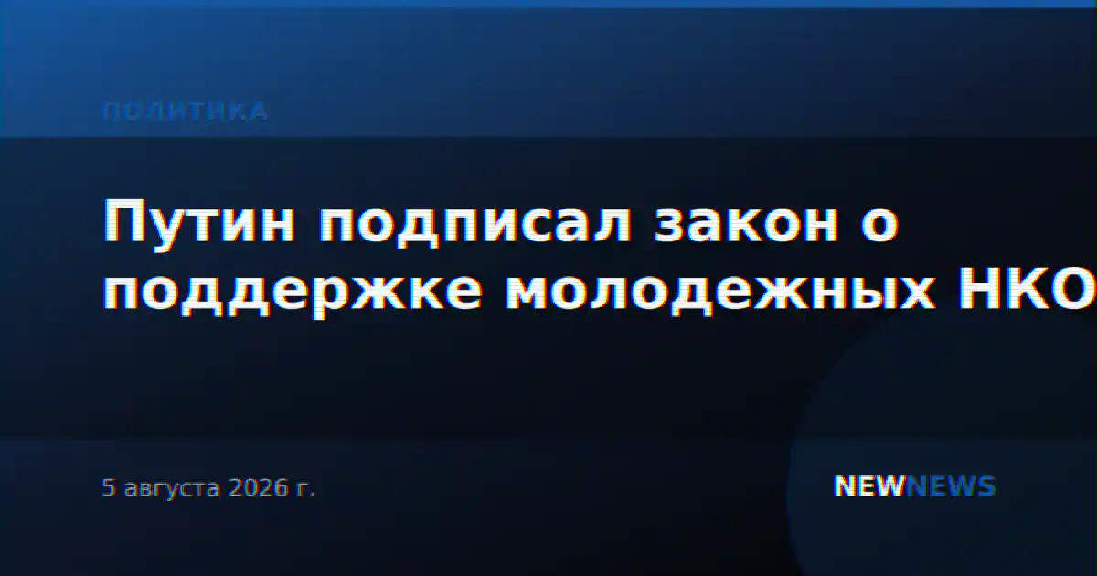 Путин подписал закон о поддержке молодежных НКО